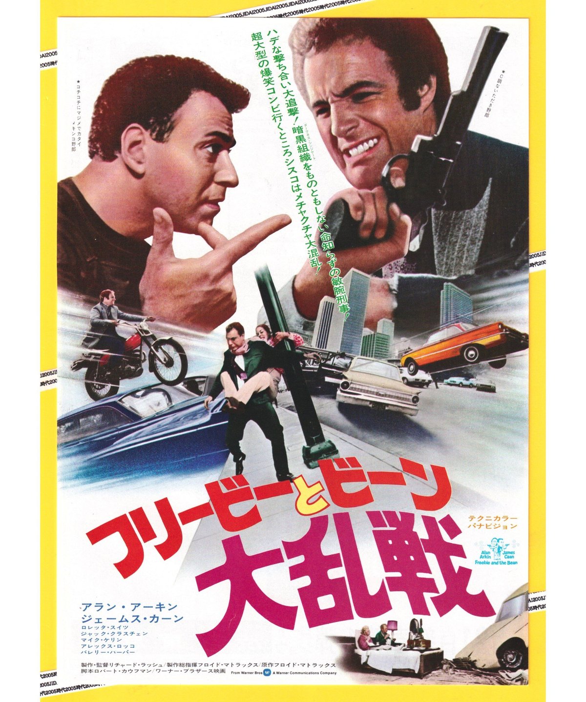 フリービーとビーン 大乱戦 | 映画チラシ・フライヤー・パンフレット