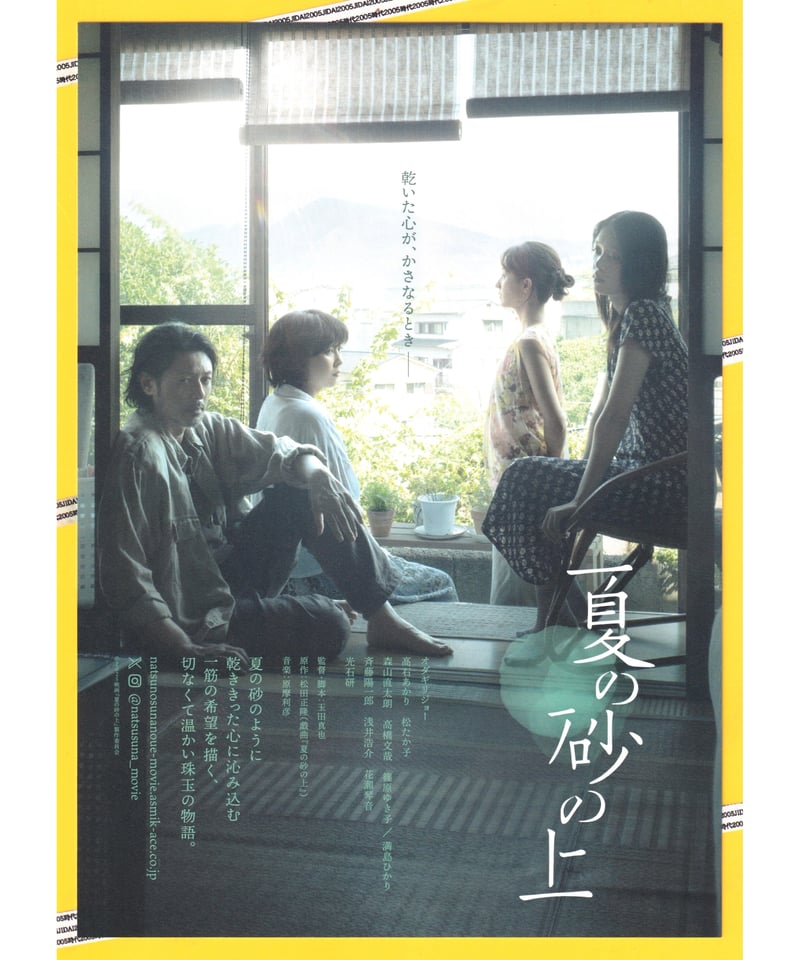 夏の砂の上 | 映画チラシ・フライヤー・パンフレット販売 大辞典