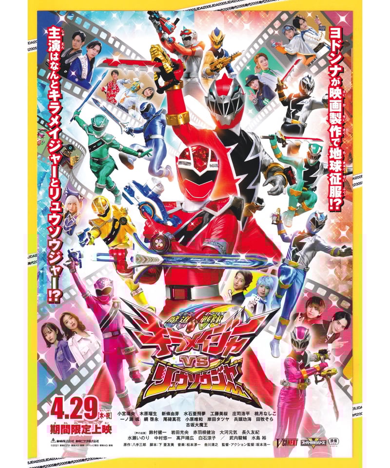 魔進戦隊キラメイジャー vs リュウソウジャー | 映画チラシ
