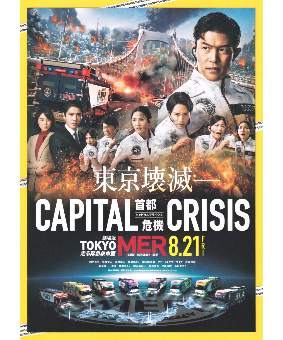 ①TOKYO MER 走る緊急救命室 CAPITAL CRISIS 首都危機 劇場版 | 映画