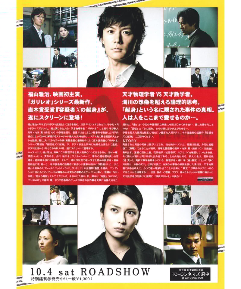 ②容疑者Xの献身 | 映画チラシ・フライヤー・パンフレット販売 大辞典