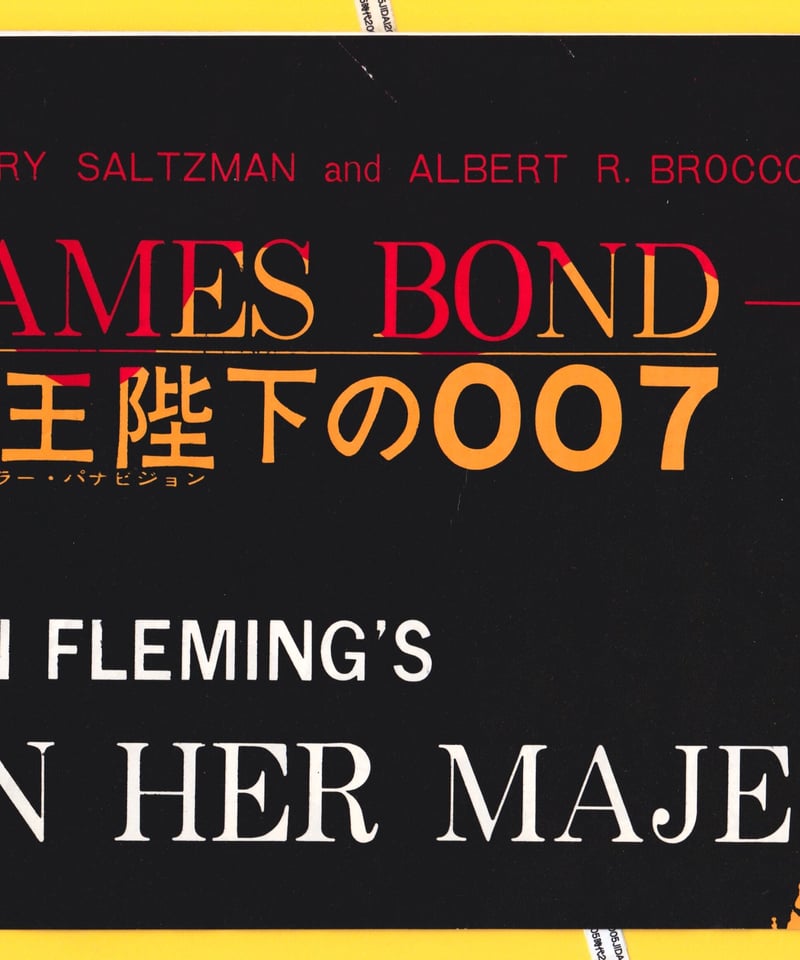 ②007／女王陛下の007［第6作］【初公開版】 | 映画チラシ