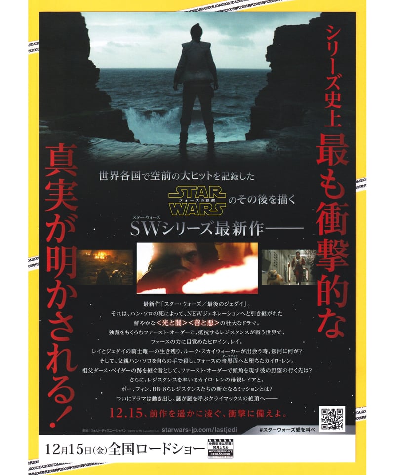 ①スター・ウォーズ 最後のジェダイ | 映画チラシ・フライヤー
