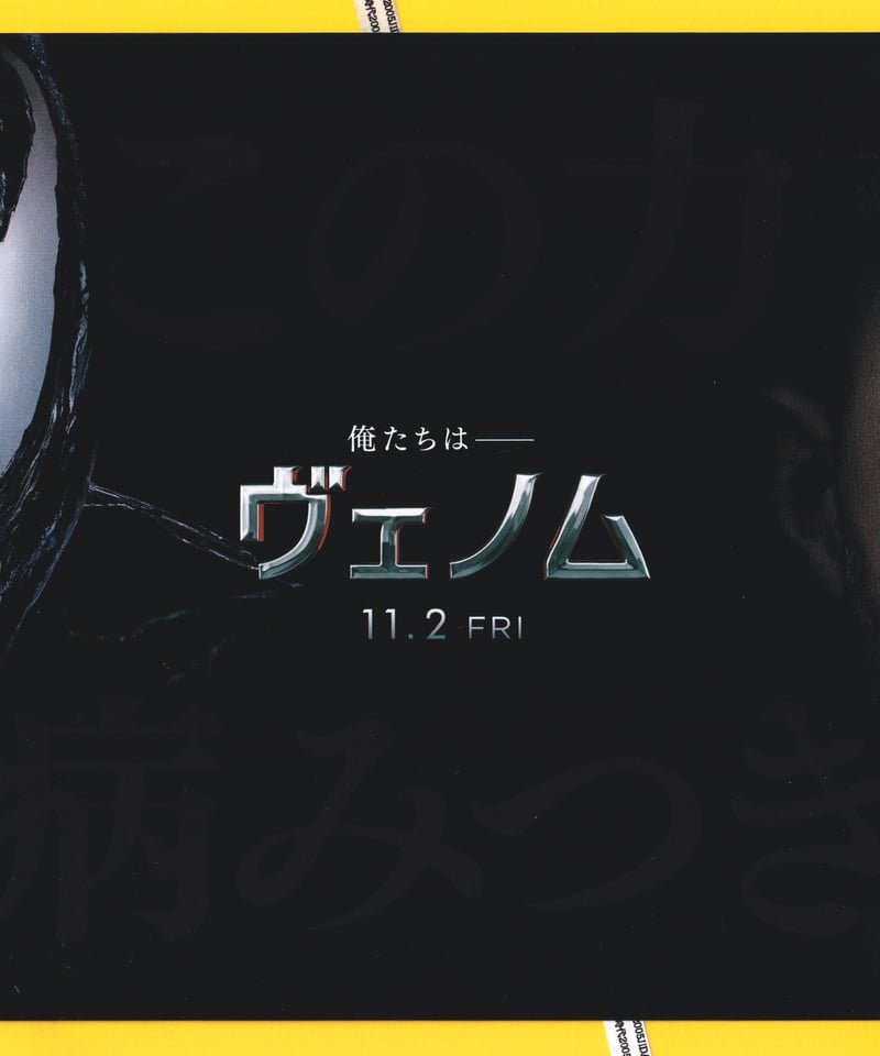 ③ヴェノム | 映画チラシ・フライヤー・パンフレット販売 大辞典