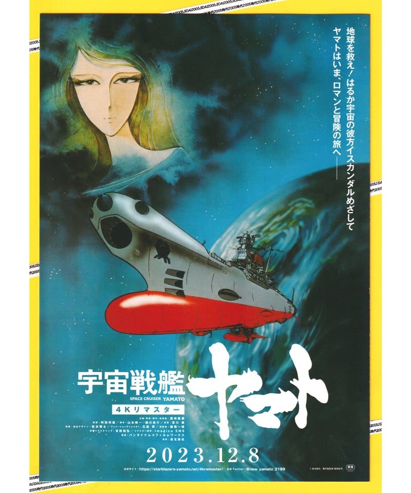 宇宙戦艦ヤマト／／さらば宇宙戦艦ヤマト 愛の戦士たち【2023年公開4K