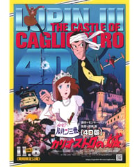 ルパン三世　カリオストロの城［4D版］【2019年再公開版】
