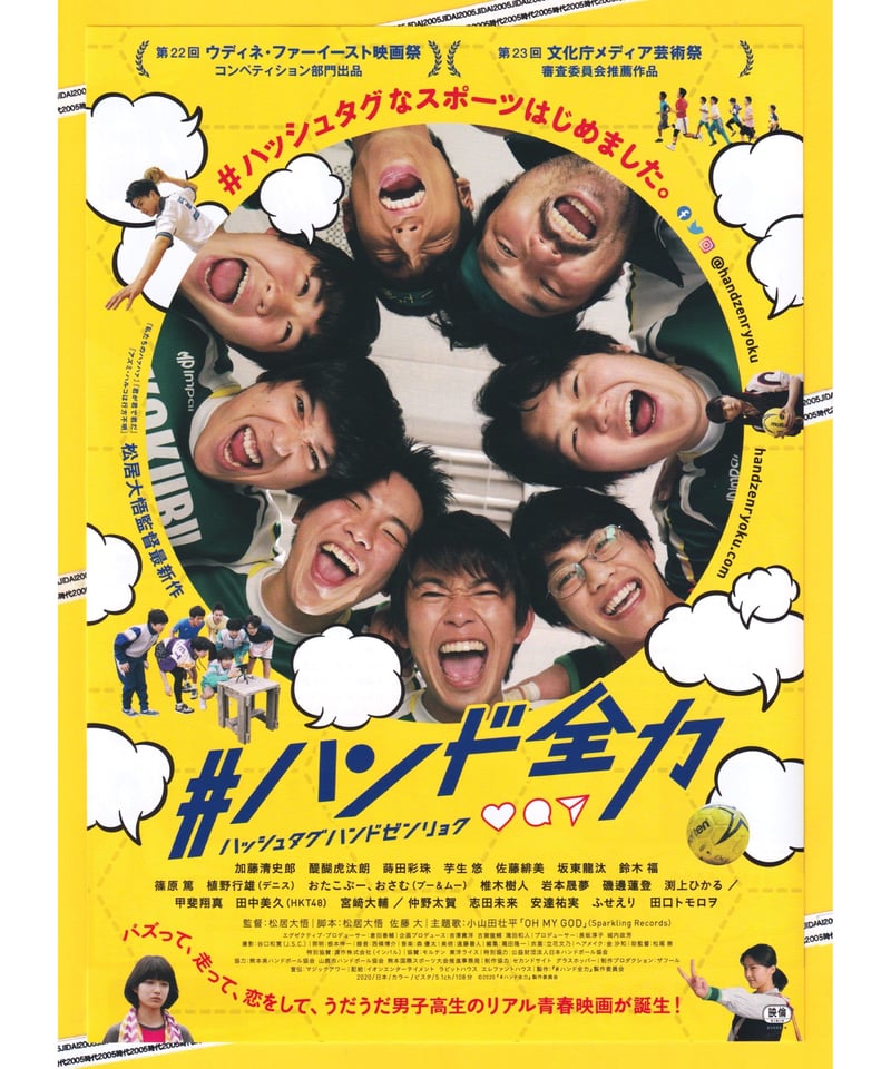 ハンド全力〈ハッシュタグハンドゼンリョク〉 | 映画チラシ