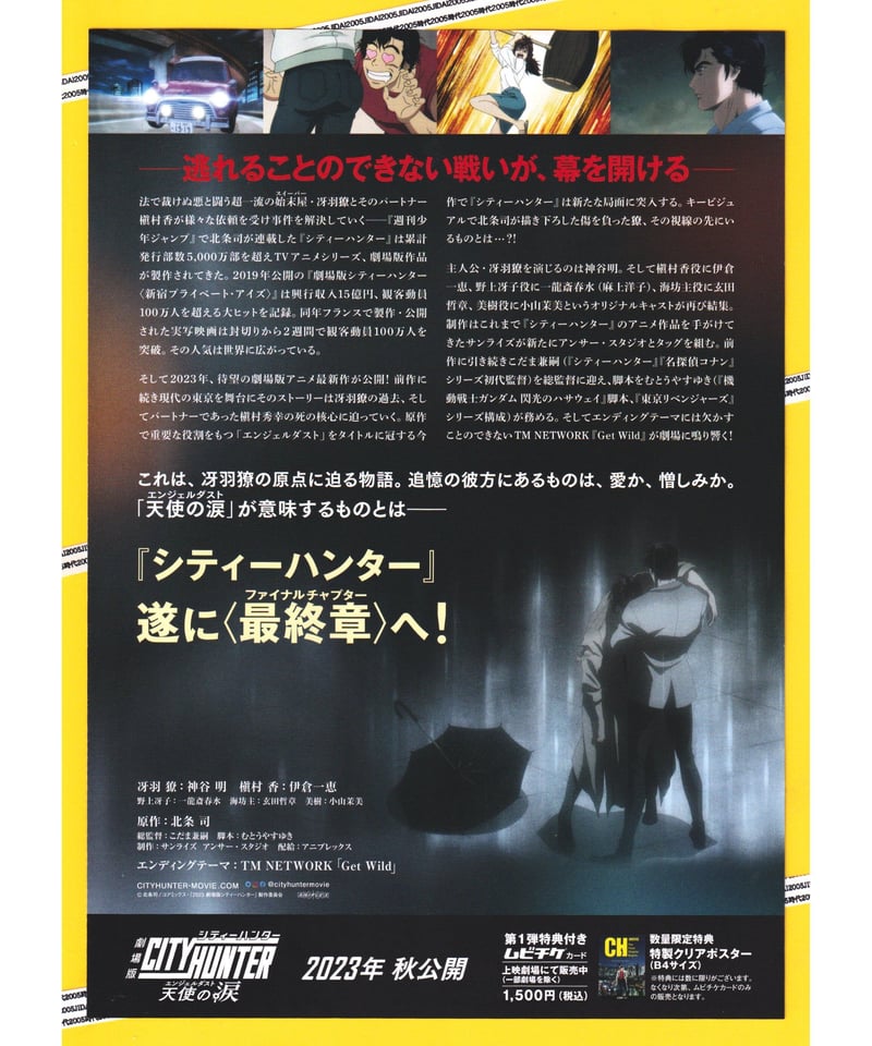 ①シティーハンター 天使の涙 エンジェルダスト 劇場版 | 映画チラシ