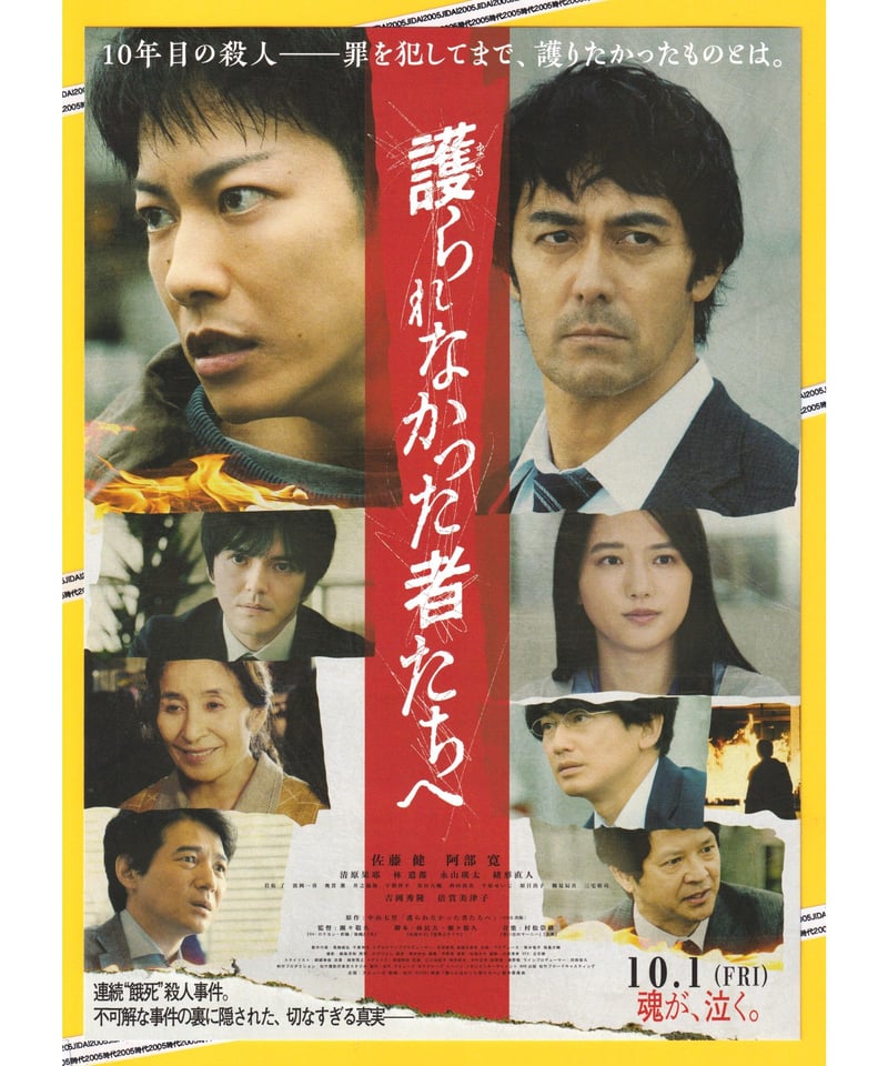 佐藤健主演　護られなかった者たち パンフレットセット 護られなかった者たちへ | 映画チラシ・フライヤー・パンフレット販売