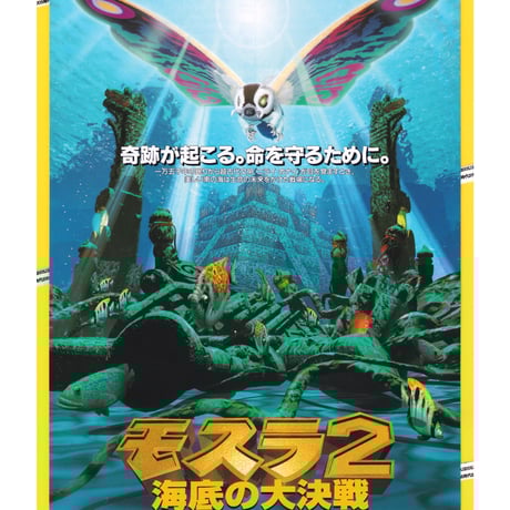 ①モスラ２　海底の大決戦