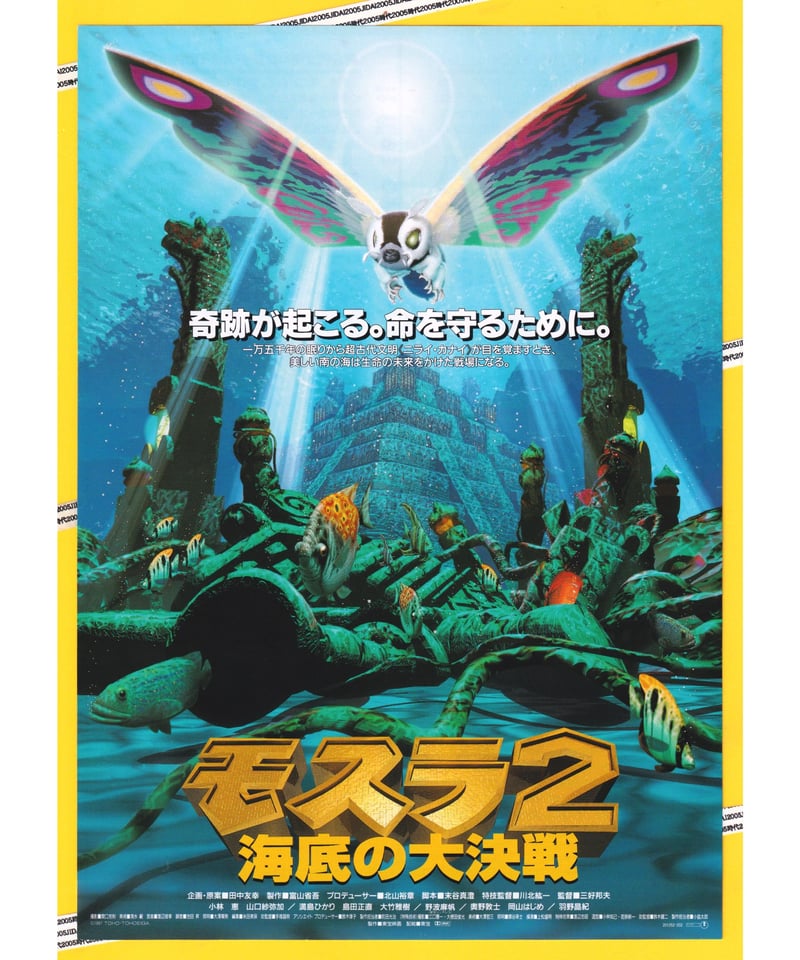 ①モスラ2 海底の大決戦 | 映画チラシ・フライヤー・パンフレット販売