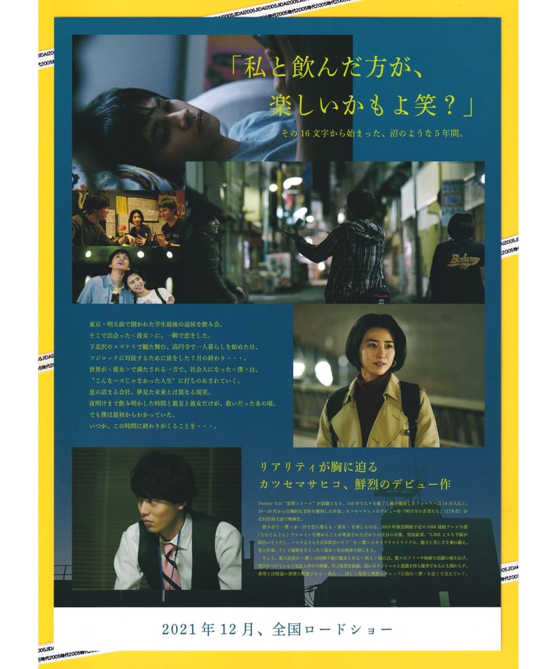 映画 フライヤー ① ①明け方の若者たち | 映画チラシ・フライヤー・パンフレット販売 大辞典