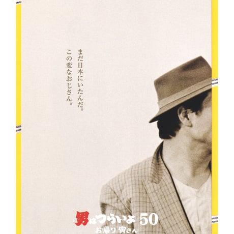 ③男はつらいよ　お帰り 寅さん［50］