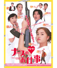 ①ナースのお仕事　ザ・ムービー