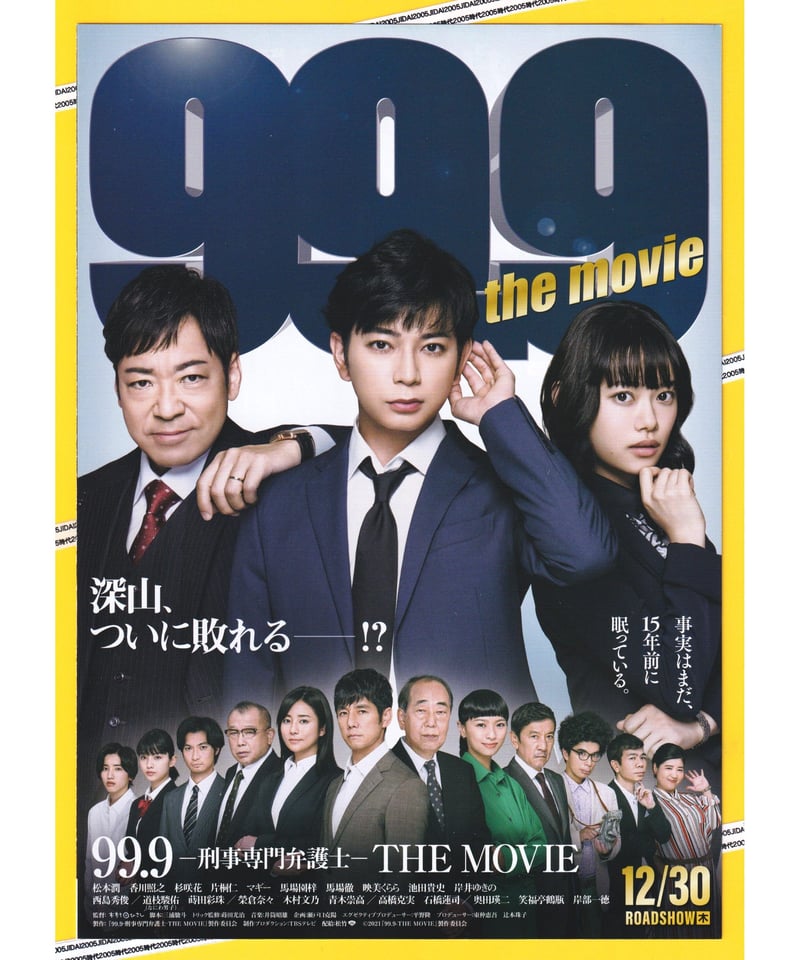 人気ブランドバ40代 ②99.9 映画チラシ・フライヤー | MOVIE THE −刑事専門弁護士− ペン