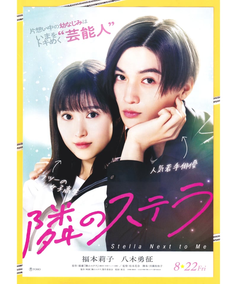 ①隣のステラ | 映画チラシ・フライヤー・パンフレット販売 大辞典