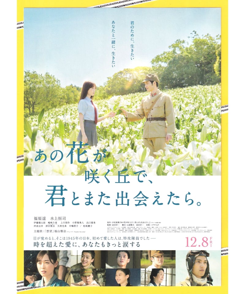 あの花が咲く丘で、君とまた出会えたら。 | 映画チラシ・フライヤー