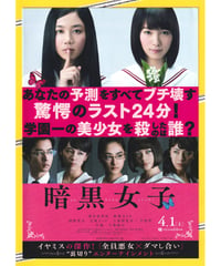 ②暗黒女子　an koku joshi