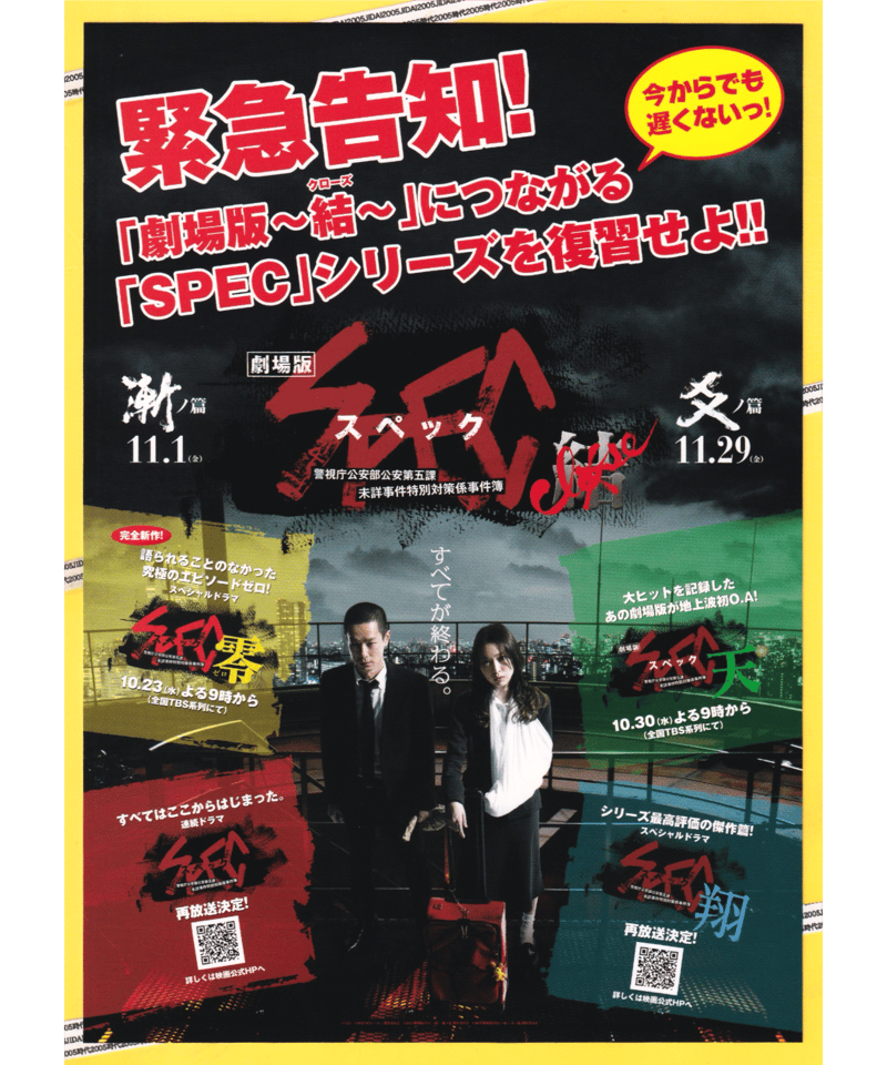 ⓅSPEC ～結〈クローズ〉～ 漸〈ゼン〉ノ篇 | 映画チラシ・フライヤー