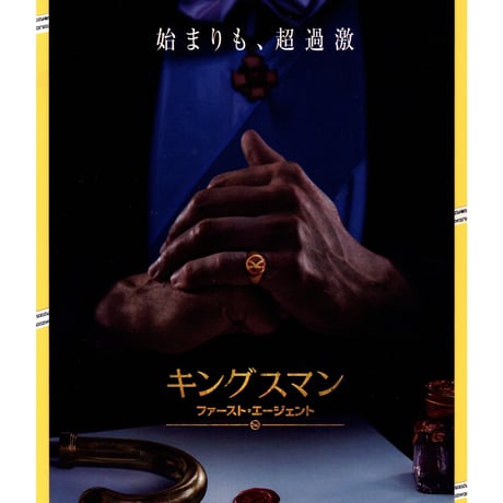 ②キングスマン　ファースト・エージェント