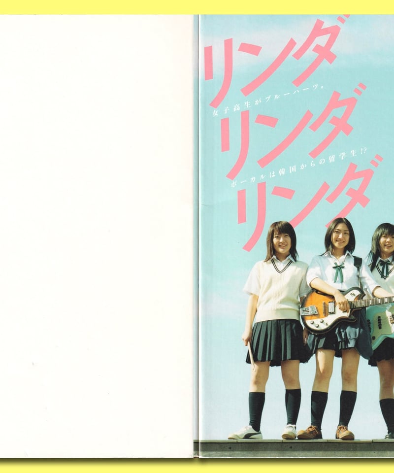 リンダリンダリンダ　2006年 B2ポスター　映画ポスター リンダリンダリンダ 2006年 B2ポスター 映画ポスター リンダ