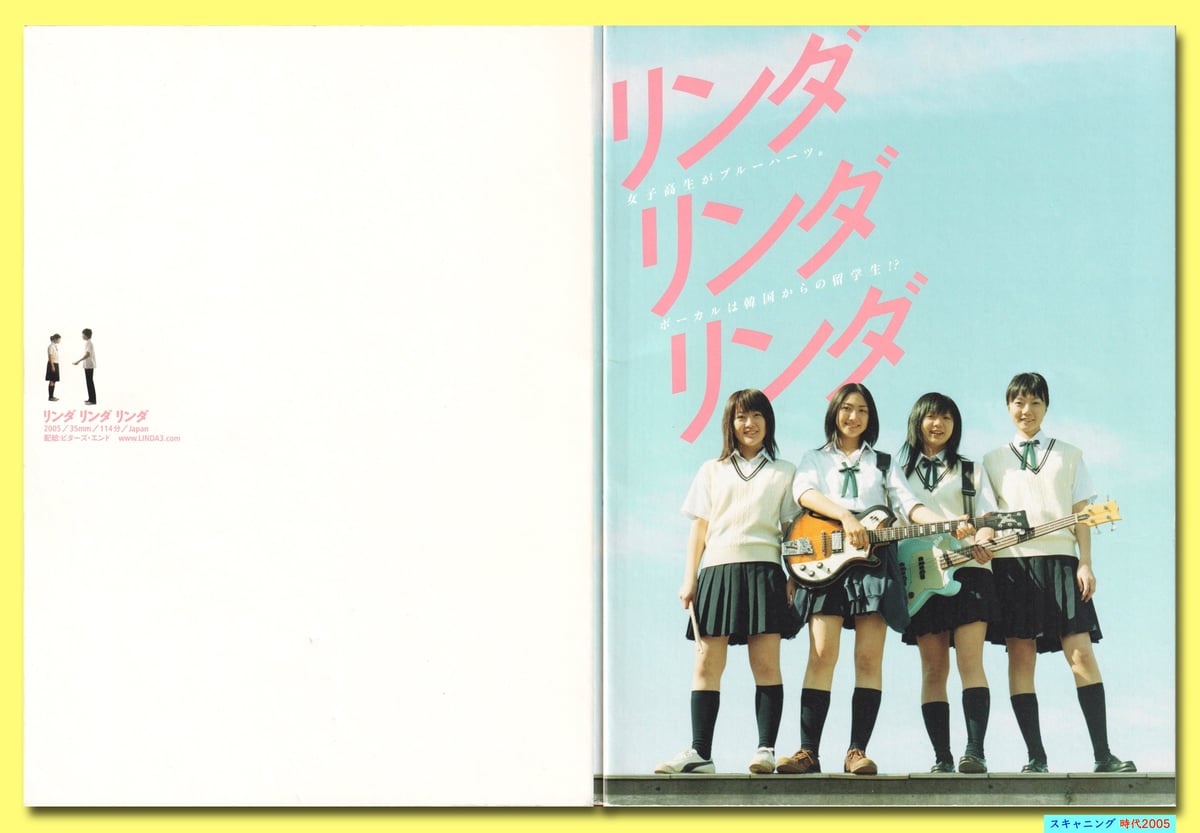 Ⓟリンダ リンダ リンダ | 映画チラシ・フライヤー・パンフレット販売