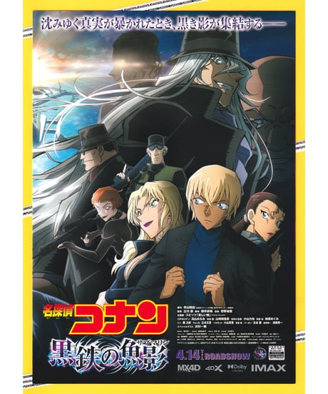 ②名探偵コナン　黒鉄の魚影〈くろがねのサブマリン〉《第26作》