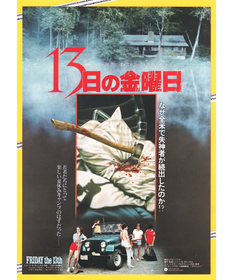 13日の金曜日《第1弾》 | 映画チラシ・フライヤー・パンフレット販売