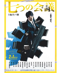 ①七つの会議