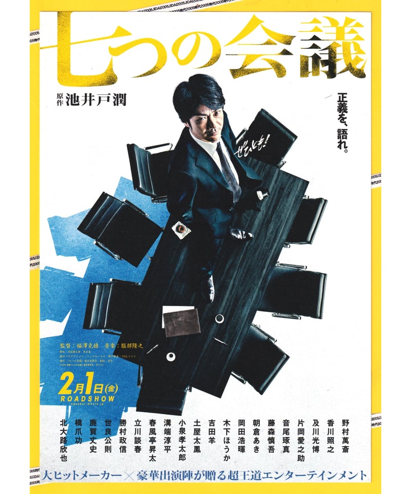 ①七つの会議 | 映画チラシ・フライヤー・パンフレット販売 大辞典