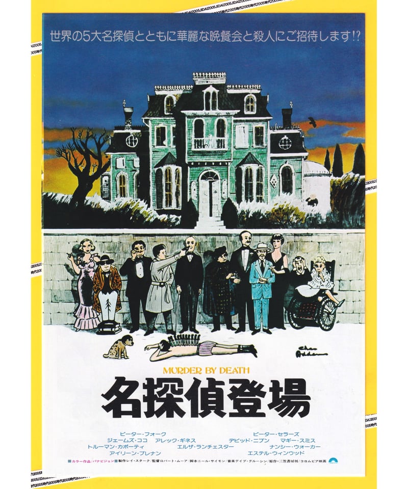 名探偵登場 | 映画チラシ・フライヤー・パンフレット販売 大辞典