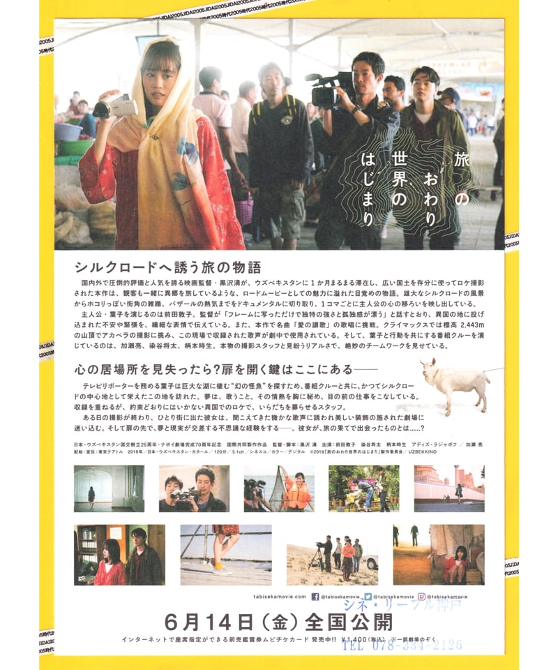 旅のおわり世界のはじまり | 映画チラシ・フライヤー・パンフレット