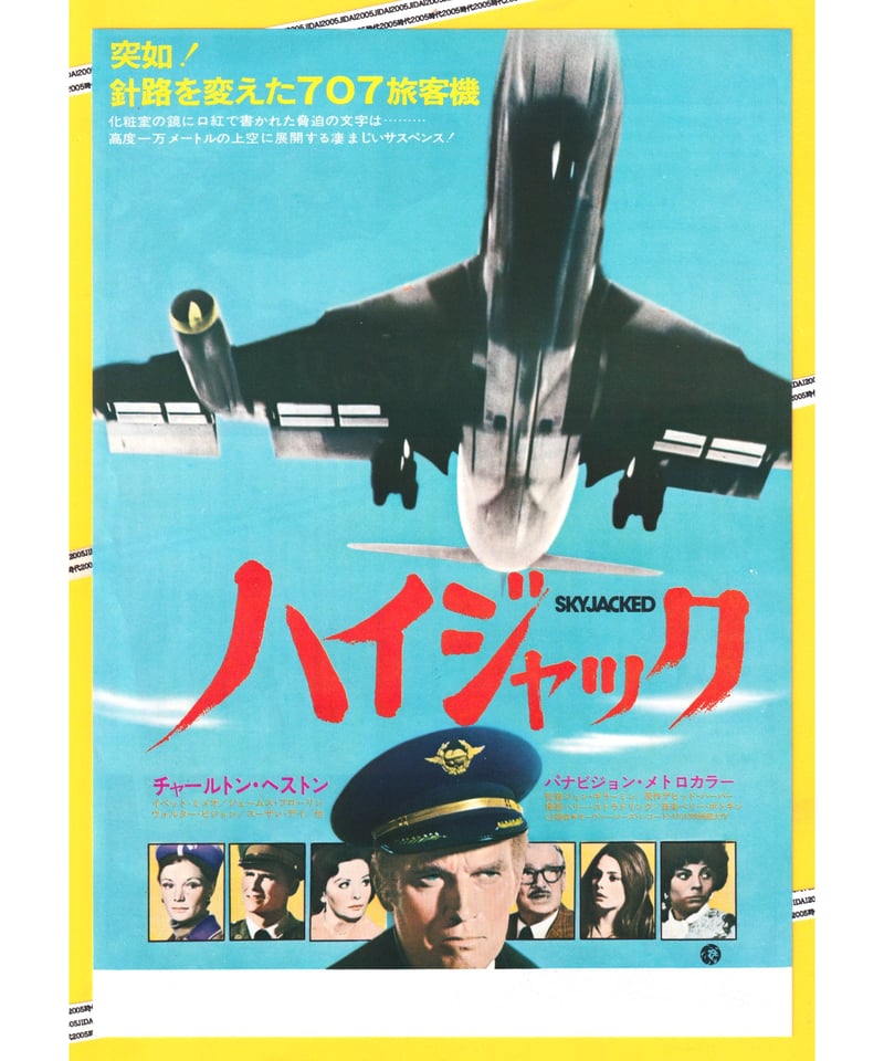 ハイジャック | 映画チラシ・フライヤー・パンフレット販売 大辞典