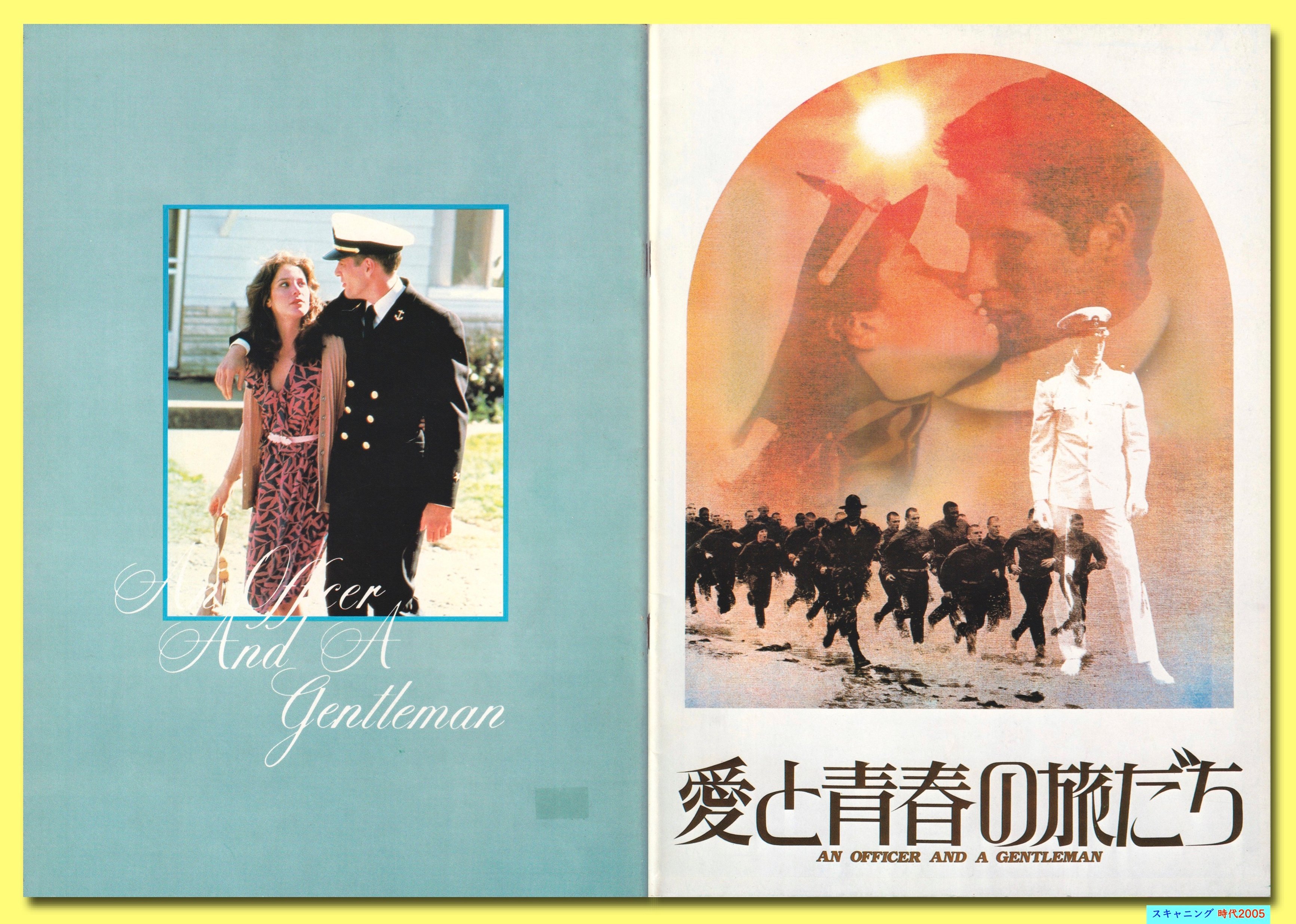 Ⓟ愛と青春の旅だち | 映画チラシ・フライヤー・パンフレット販売 大辞典