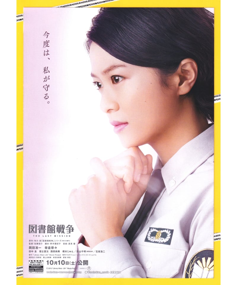 Ⓟ図書館戦争 THE LAST MISSION | 映画チラシ・フライヤー