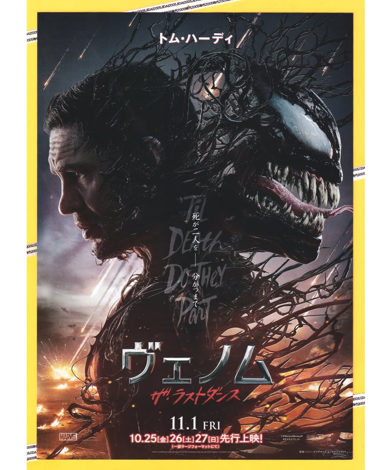 ヴェノム ザ・ラストダンス | 映画チラシ・フライヤー ヴェノム ザ・ラストダンス | 映画チラシ・フライヤー