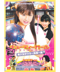 キューティーガール　美少女ボウラー危機一発