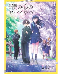 僕の心のヤバイやつ　劇場版