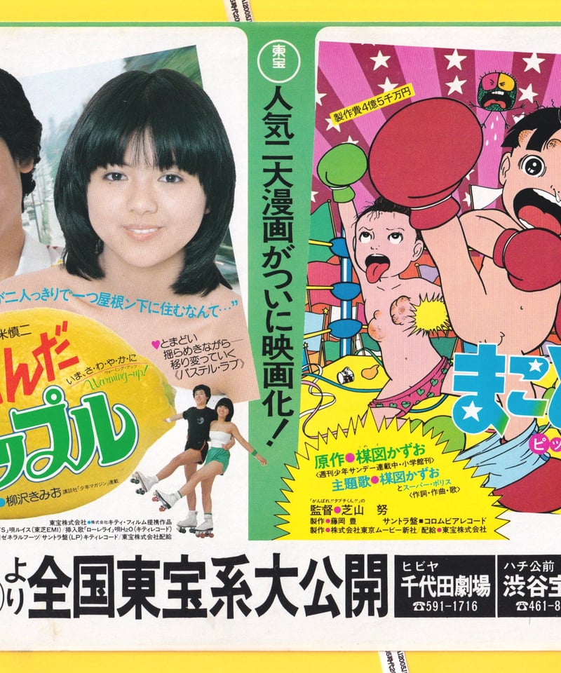 翔んだカップル❌まことちゃん | 映画チラシ・フライヤー