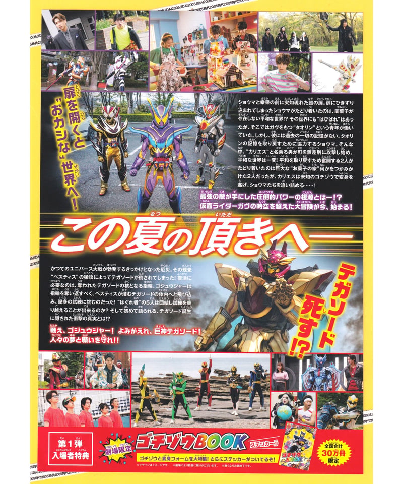 ②仮面ライダーガヴ お菓子の家の侵略者❌ナンバーワン戦隊ゴジュウ