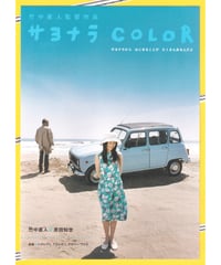 サヨナラ COLOR