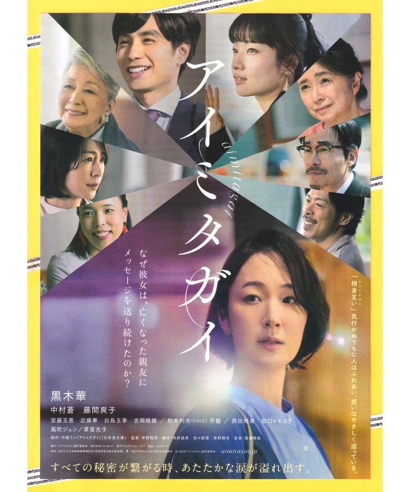 アイミタガイ aimitagai | 映画チラシ・フライヤー・パンフレット販売