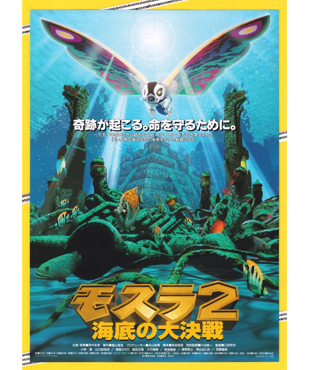 モスラ2 海底の大決戦　ビッグサイズB1 劇場ポスター モスラ2 海底の大決戦 : ポスター画像 - 映画.com
