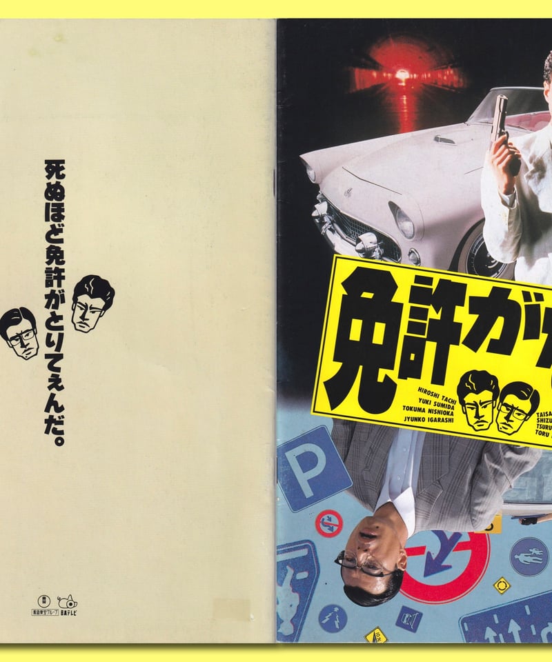 Ⓟ免許がない！ | 映画チラシ・フライヤー・パンフレット販売 大辞典