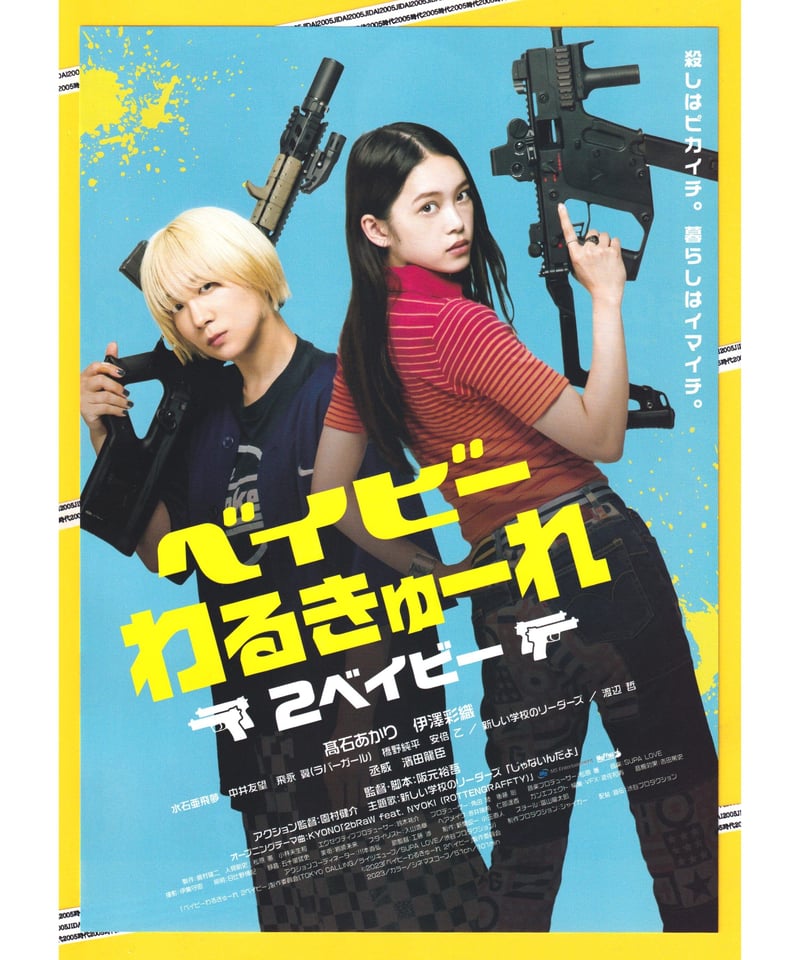 ベイビーわるきゅーれ 2ベイビー | 映画チラシ・フライヤー ベイビーわるきゅーれ 2ベイビー | 映画チラシ・フライヤー