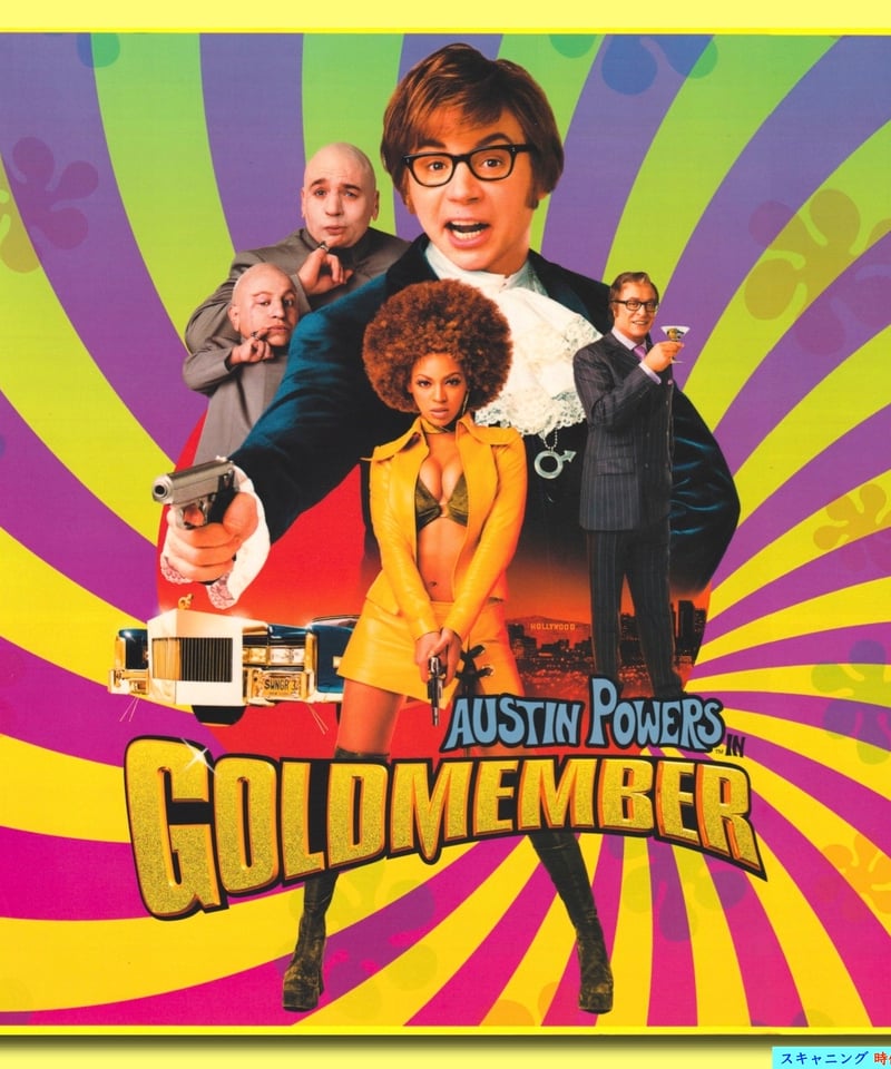 Ⓟオースティン・パワーズ ゴールドメンバー | 映画チラシ・フライヤー