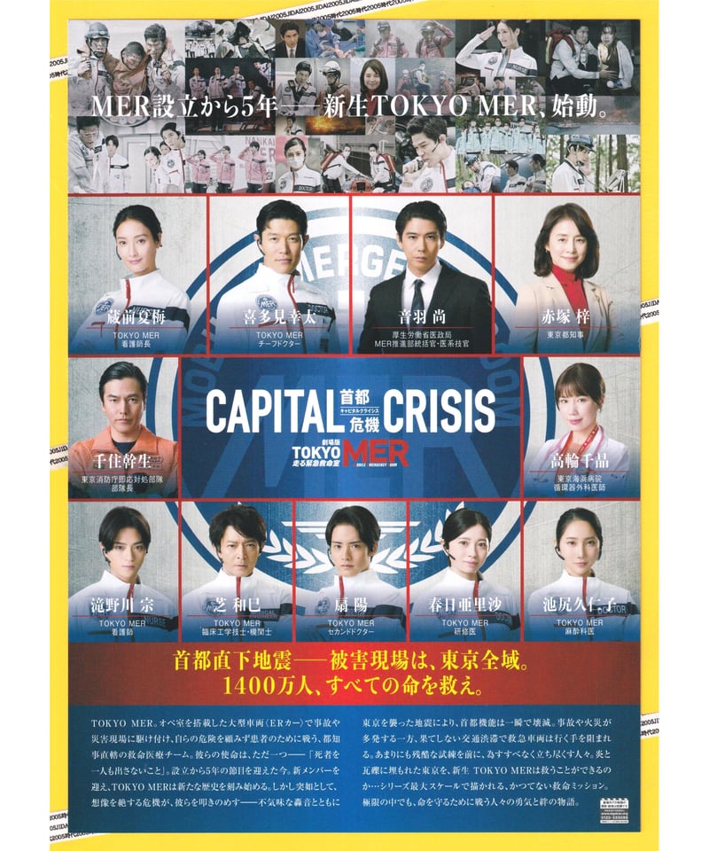 ①TOKYO MER 走る緊急救命室 CAPITAL CRISIS 首都危機 劇場版 | 映画