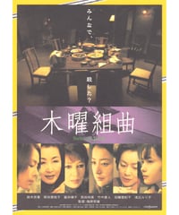 木曜組曲