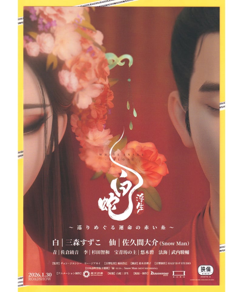 ②白蛇 浮生 〜巡りめぐる運命の赤い糸〜 | 映画チラシ・フライヤー