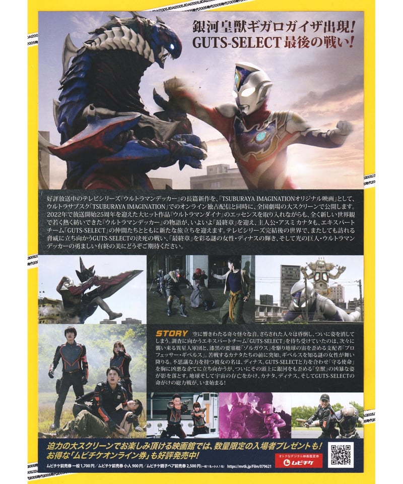 ウルトラマンデッカー 最終章 旅立ちの彼方へ… | 映画チラシ ウルトラマンデッカー 最終章 旅立ちの彼方へ… | 映画チラシ